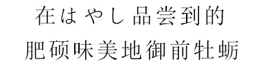 はやしで食べられる