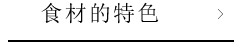 素材へのこだわり>>