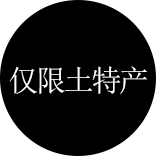 お土産限定