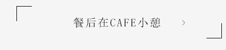 餐后在CAFE小憩