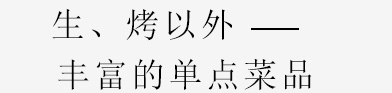 生・焼以外にも――。