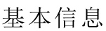 基本信息