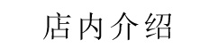 店内のご紹介