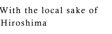 広島の地酒と共に