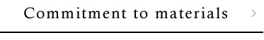 素材へのこだわり