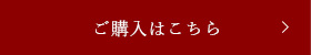 ご購入はこちら