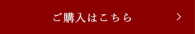 ご購入はこちら