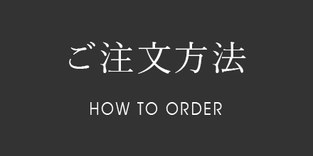 ご注文方法