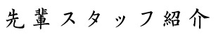 先輩スタッフ紹介