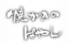 焼がきのはやし