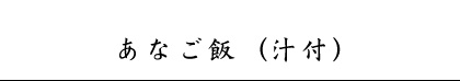 あなご飯（汁付）