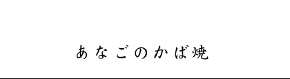 あなごのかば焼