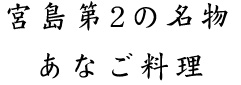 宮島第2の名物