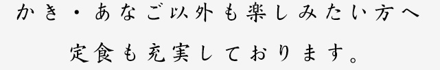 定食も充実しております。