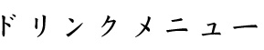 ドリンクメニュー