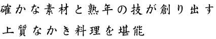 確かな素材と熟年の技が創り出す