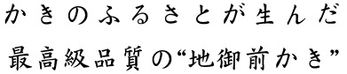 牡蠣のふるさとが生んだ