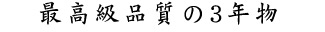 最高品質の3年物