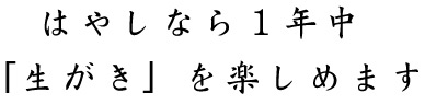 はやしなら一年中