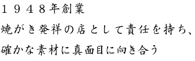 一九四八創業