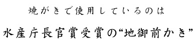 水産庁長官賞受賞“地御前牡蠣”