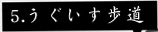 うぐいす歩道