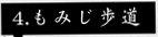 もみじ歩道