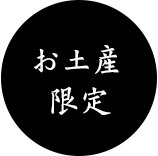 お土産限定