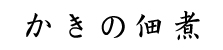 当店オリジナルのお土産も