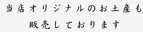 当店オリジナルのお土産も