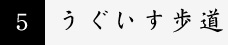 5うぐいす歩道