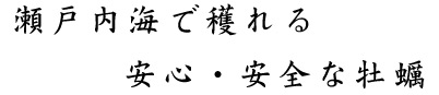 安心・安全の牡蠣