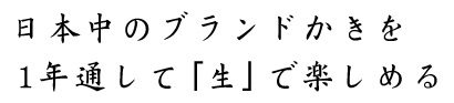 日本一のブランド牡蠣を