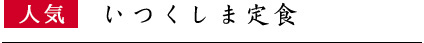 いつくしま定食