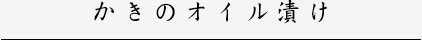 牡蠣のオイル漬け