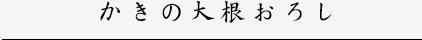 牡蠣の大根おろし