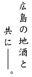 広島の地酒と共に