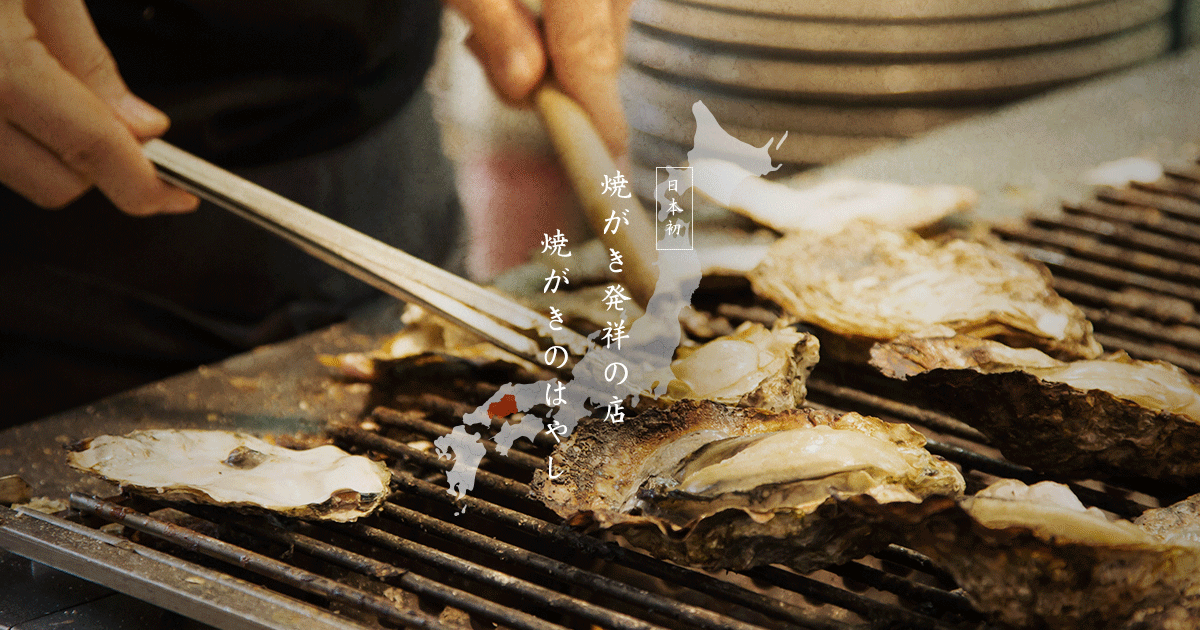 広島県・宮島にある牡蠣専門店「焼がきのはやし」