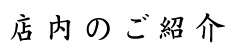 店内のご紹介