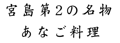 宮島第2の名物