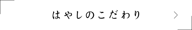 はやしのこだわり