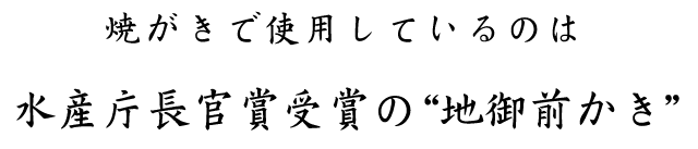 水産庁長官賞受賞“地御前牡蠣”