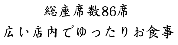 広い店内でゆったり楽しむ