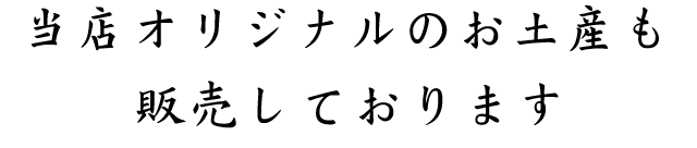 当店オリジナルのお土産も