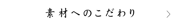 素材へのこだわり