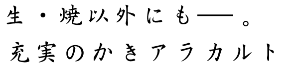 生・焼以外にも――。