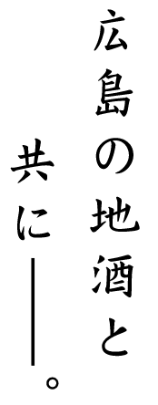 広島の地酒と共に