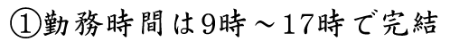 勤務時間は9時～17時で完結