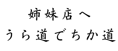 姉妹店へ うら道でちか道